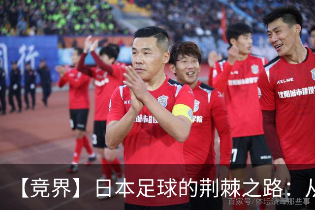 【竞界】日本足球的荆棘之路：从被嘲笑的学徒 到直面老师