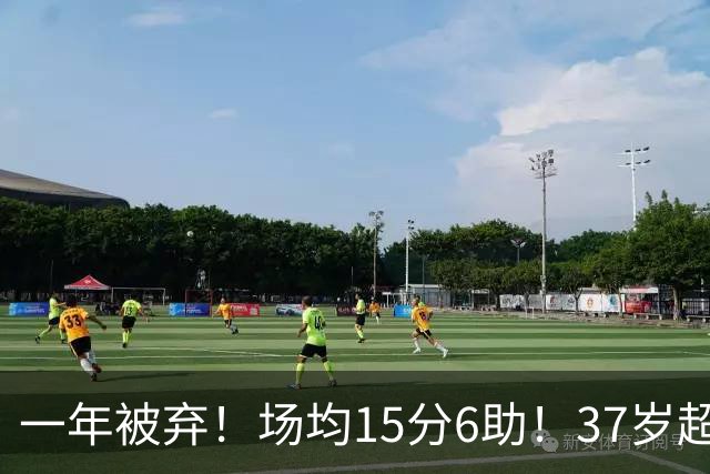 一年被弃！场均15分6助！37岁超巨！真的没人要了？
