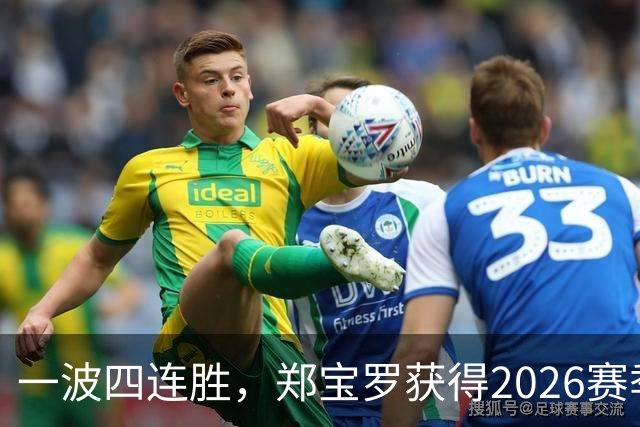 一波四连胜，郑宝罗获得2026赛季首个挑战赛男双冠军