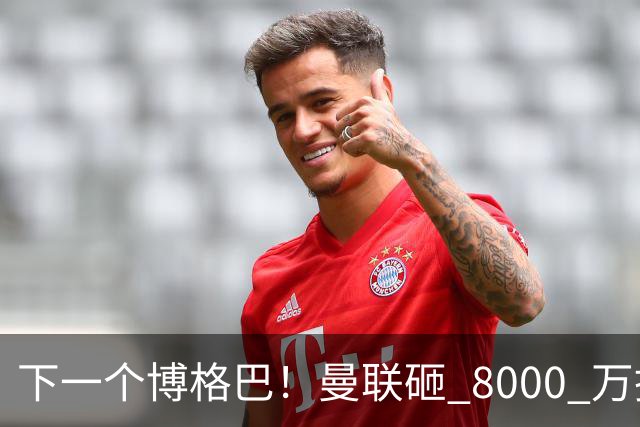 下一个博格巴！曼联砸 8000 万挖世界级中场，卡里克迎来新核心