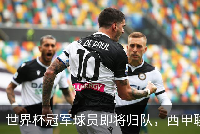世界杯冠军球员即将归队，西甲联赛2026/27赛季蓄势待发