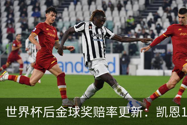 世界杯后金球奖赔率更新：凯恩13/8居首，亚马尔9/4紧随其后