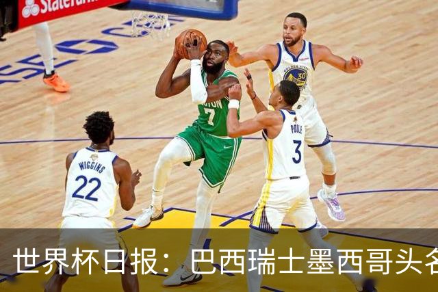 世界杯日报：巴西瑞士墨西哥头名晋级 韩国意外输球出线待定