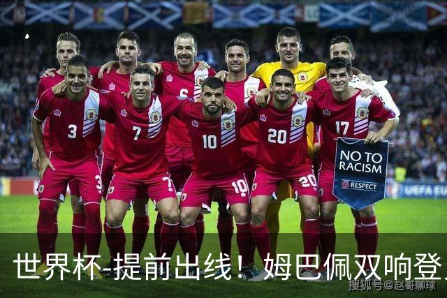 世界杯-提前出线！姆巴佩双响登贝莱传射 奥利塞2助法国3-0伊拉克