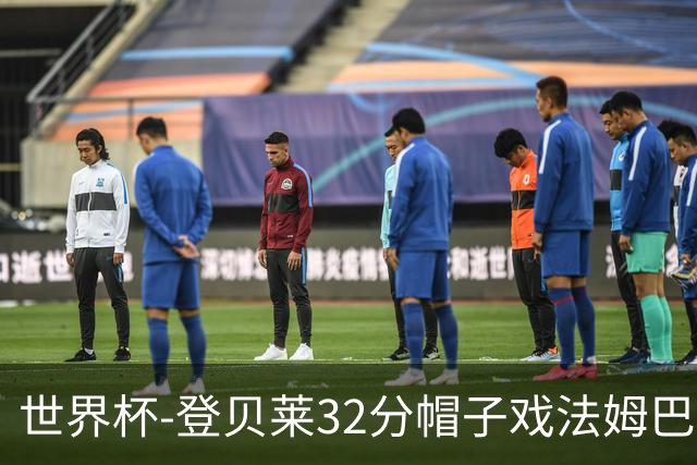世界杯-登贝莱32分帽子戏法姆巴佩2传 法国半场3-1挪威