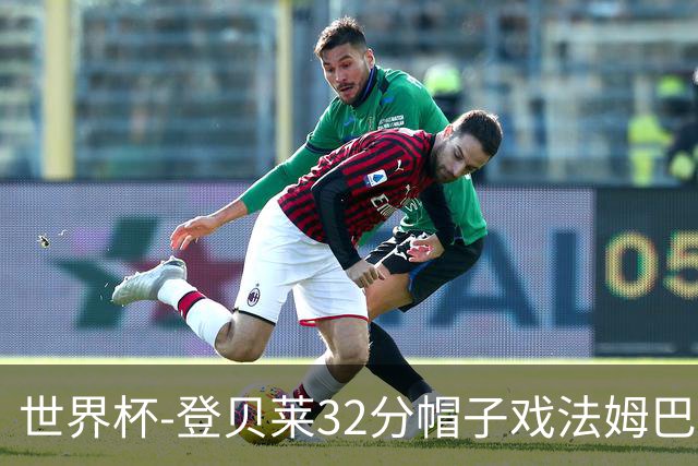 世界杯-登贝莱32分帽子戏法姆巴佩2传 法国半场3-1挪威