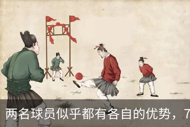 两名球员似乎都有各自的优势，76人到底会选择裁掉或者交易谁？