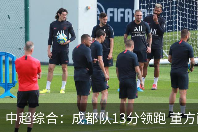 中超综合：成都队13分领跑 董方雨二度“主哨”