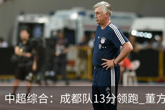 中超综合：成都队13分领跑 董方雨二度“主哨”