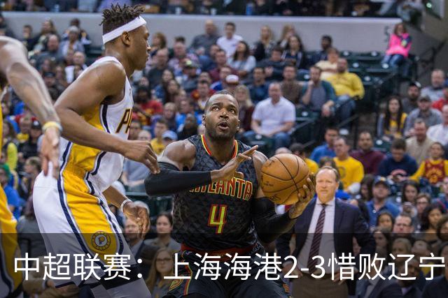 中超联赛：上海海港2-3惜败辽宁铁人