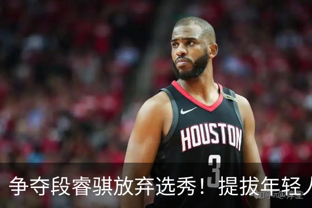 争夺段睿骐放弃选秀！提拔年轻人丨辽篮新人大盘点