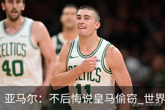 亚马尔：不后悔说皇马偷窃 世界杯没有绝对热门 法国并不比我们强