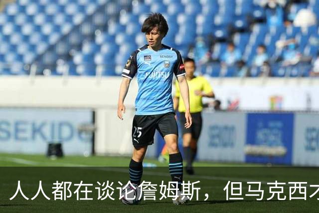 人人都在谈论詹姆斯，但马克西才是真正决定费城队命运的球员