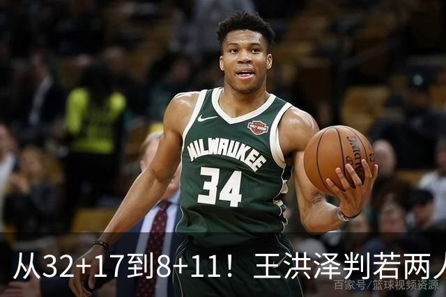 从32+17到8+11！王洪泽判若两人，三分13中2辣眼睛，愧对杜锋厚爱