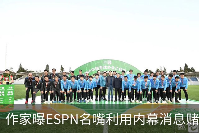 作家曝ESPN名嘴利用内幕消息赌詹姆斯下家 本人：我押了前四+700赔率