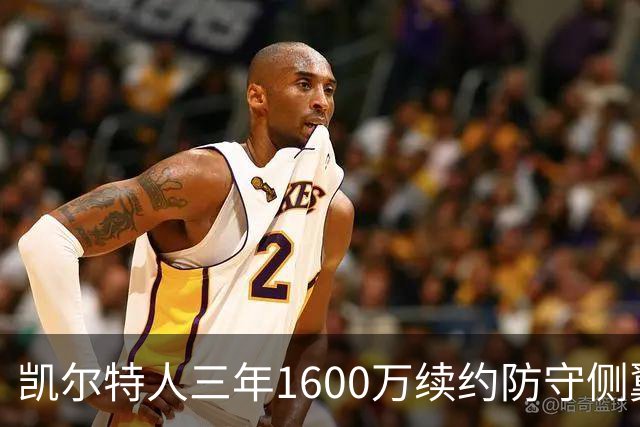 凯尔特人三年1600万续约防守侧翼 沃尔什锁定轮换未来
