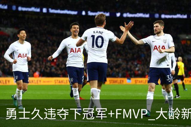 勇士久违夺下冠军+FMVP 大龄新秀会是复兴希望吗？