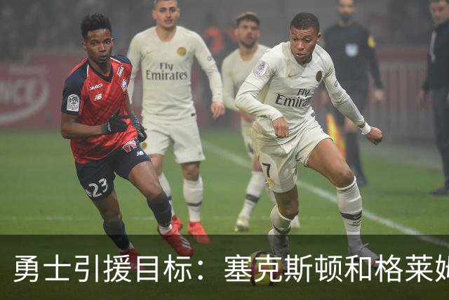 勇士引援目标：塞克斯顿&格莱姆斯&西蒙斯可追！别想维金斯了