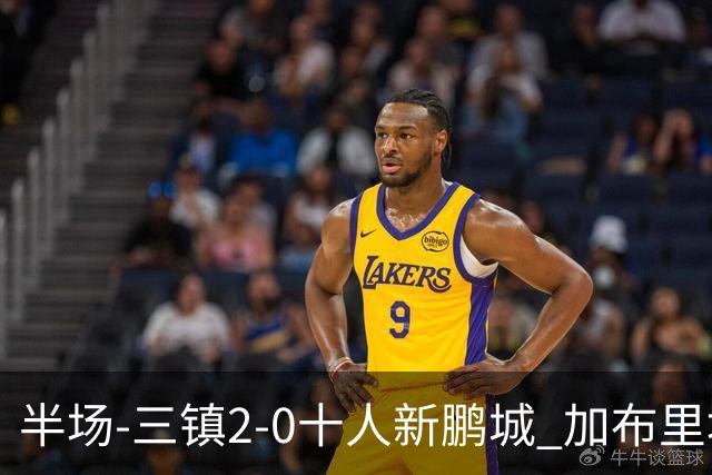 半场-三镇2-0十人新鹏城 加布里埃尔13分钟直红熊继政汪晋贤破门