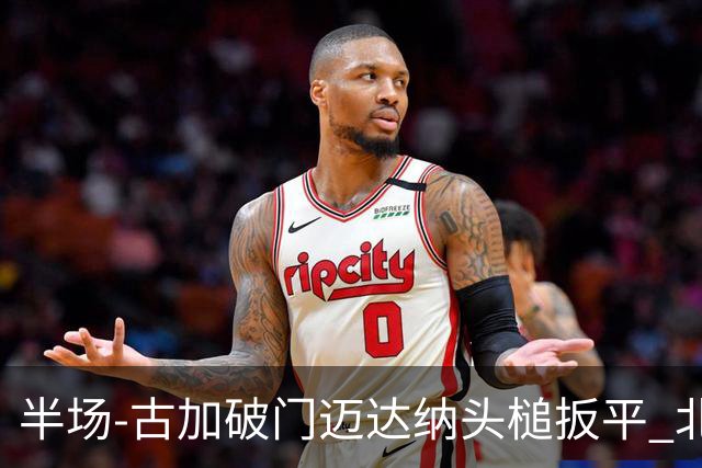 半场-古加破门迈达纳头槌扳平 北京国安1-1河南
