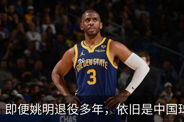 即便姚明退役多年，依旧是中国球迷的骄傲