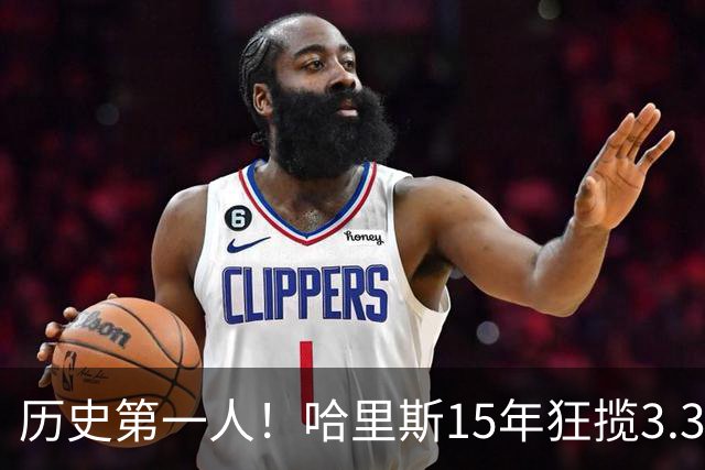 历史第一人！哈里斯15年狂揽3.31亿💰生涯0次全明星/最佳阵容