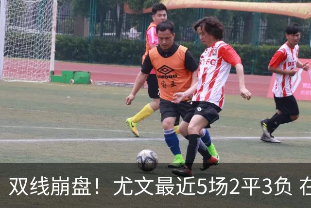 双线崩盘！尤文最近5场2平3负 在意甲欧冠都堕落