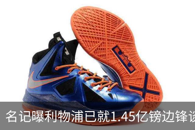 名记曝利物浦已就1.45亿镑边锋谈判,球员拒绝续约巴黎