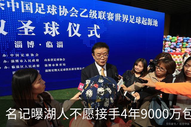 名记曝湖人不愿接手4年9000万包袱：东契奇前队友无缘联手