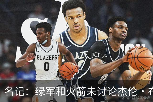 名记：绿军和火箭未讨论杰伦·布朗交易 但前者一直对申京有兴趣