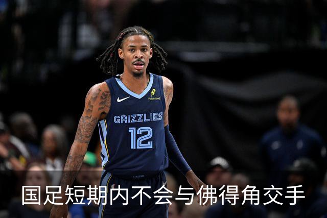 国足短期内不会与佛得角交手