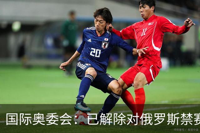国际奥委会：已解除对俄罗斯禁赛处分 FIFA尚未跟进