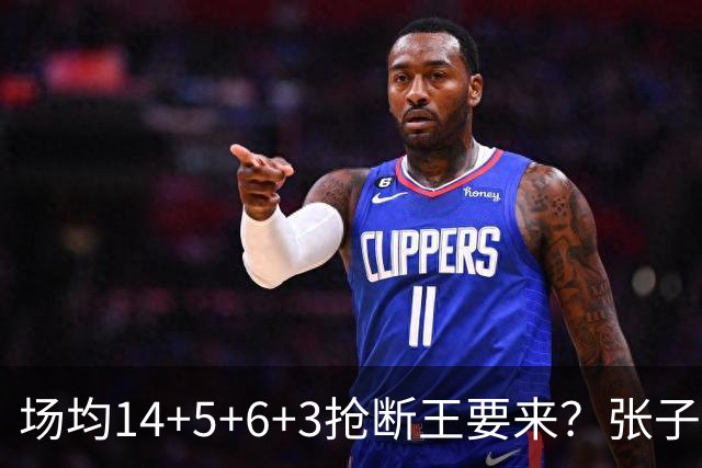 场均14+5+6+3抢断王要来？张子宇等来顶配帮手，主帅或成最大短板