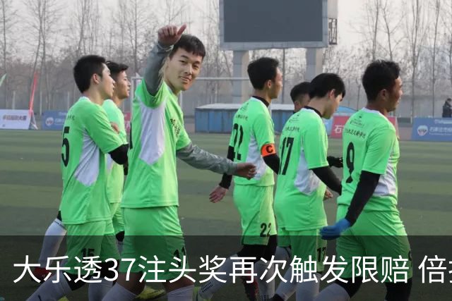 大乐透37注头奖再次触发限赔 倍投神话该醒了!