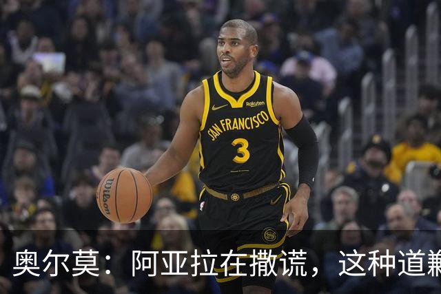 奥尔莫：阿亚拉在撒谎，这种道歉我绝不要