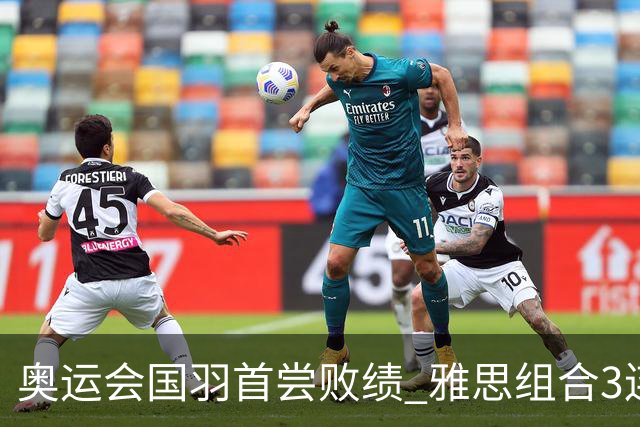 奥运会国羽首尝败绩 雅思组合3连胜收获小组第一