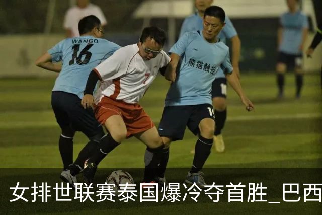 女排世联赛泰国爆冷夺首胜 巴西3-2挫日本获5连胜