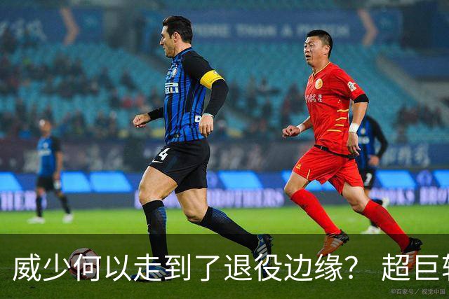 威少何以走到了退役边缘？ 超巨转型失败他不是孤例