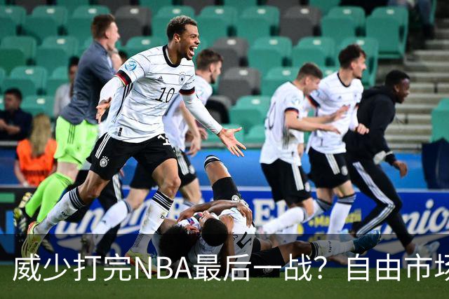 威少打完NBA最后一战？自由市场无人问津 有教练建议热火别签他