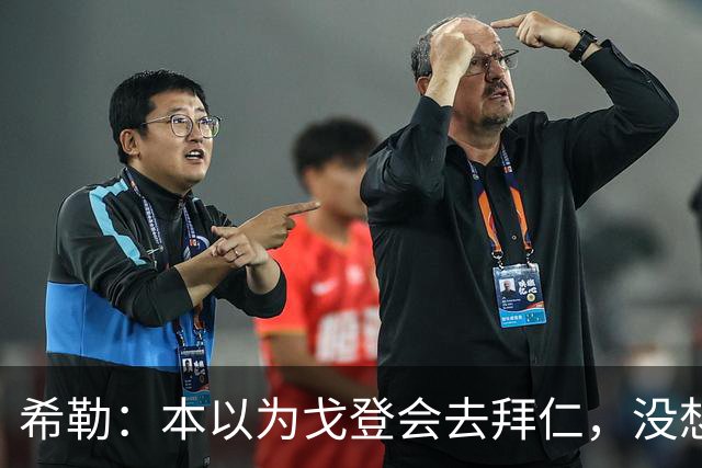 希勒：本以为戈登会去拜仁，没想到巴萨突然能拿出这么多转会费