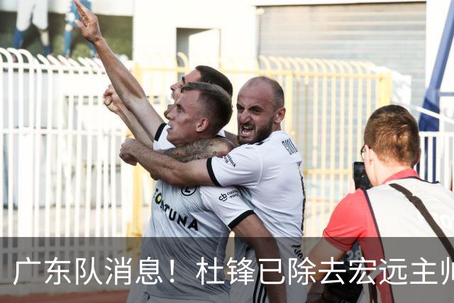 广东队消息！杜锋已除去宏远主帅头衔 李奕臻将离队 杜润旺康复良好