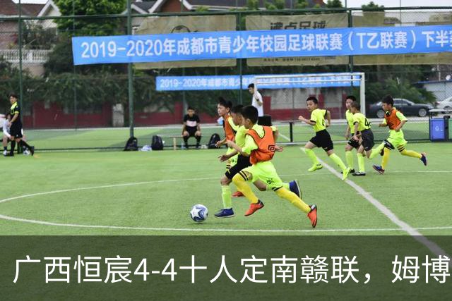广西恒宸4-4十人定南赣联，姆博、陈栋涛双响，朱家漩绝平