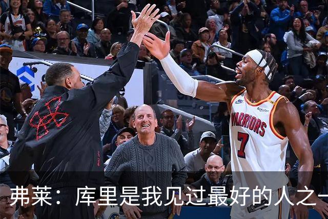 弗莱：库里是我见过最好的人之一 但为了赢我必须编点东西去恨他