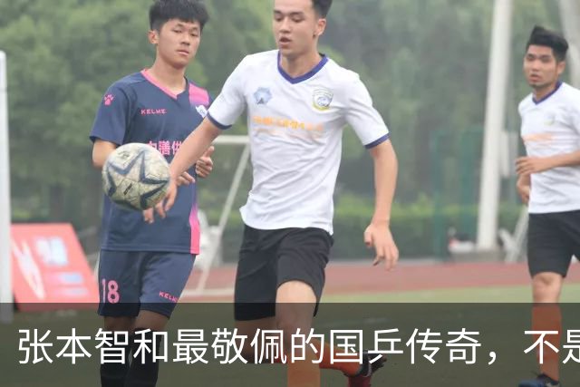 张本智和最敬佩的国乒传奇，不是马龙，而是那个让他苦追10年的人