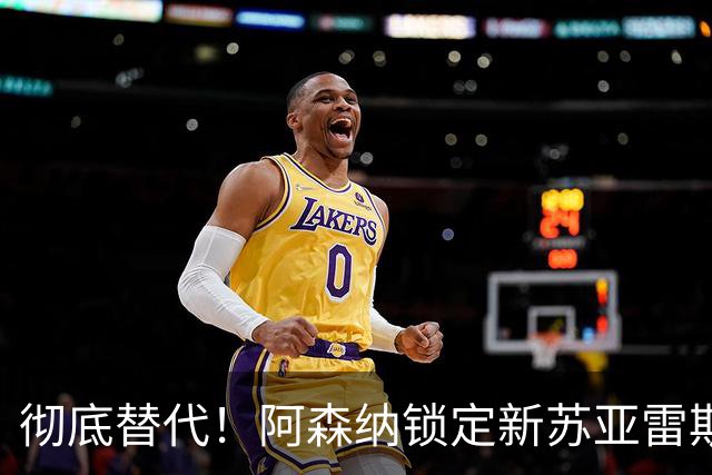 彻底替代！阿森纳锁定新苏亚雷斯！ 21 球冠军神锋位置不保