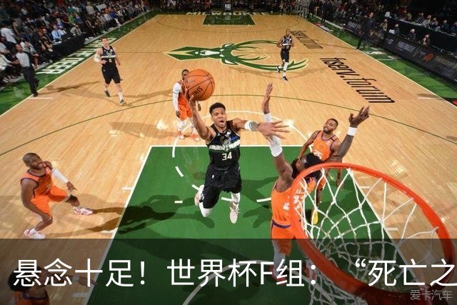 悬念十足！世界杯F组：“死亡之组”的24种排列组合