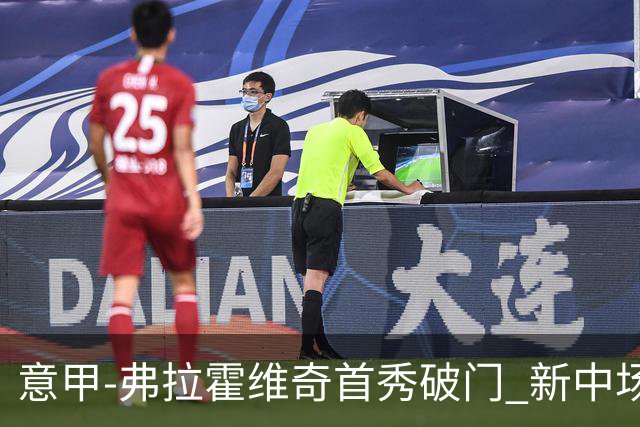 意甲-弗拉霍维奇首秀破门 新中场进球 尤文2-0胜