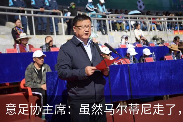 意足协主席：虽然马尔蒂尼走了，但他提出的发展路径没变