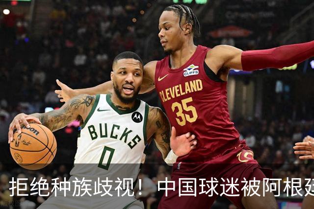 拒绝种族歧视！中国球迷被阿根廷球迷扛在肩上 膜拜+高呼：China