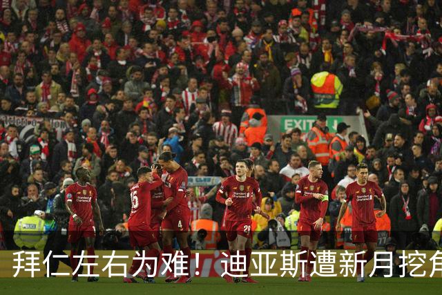 拜仁左右为难！迪亚斯遭新月挖角 或送1.5亿美元报价
